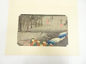 歌川広重　東海道五十三次　土山　手摺木版画